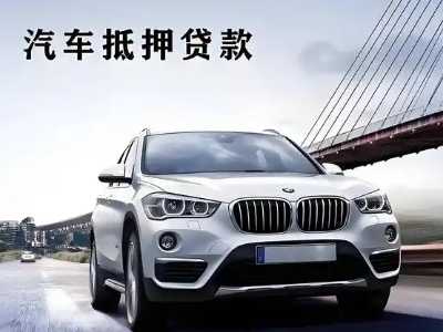 韶关车抵贷如何办理押车和不押车?