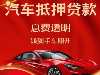 韶关良好口碑的汽车抵押贷款公司推荐