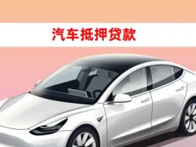 韶关车抵贷的三种常见还款方式