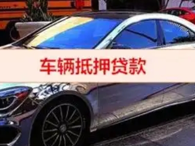 韶关汽车抵押借款的额度如何确定？