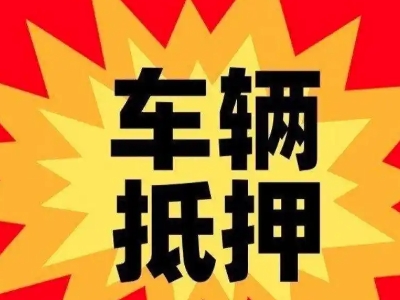 韶关车辆抵押贷款哪些品牌的车能抵押更多钱？