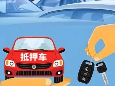 韶关不押车贷款怎么贷?韶关不押车哪里可以办理?